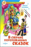 Читать книгу В стране перепутанных сказок
