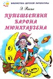 Читать книгу Путешествия барона Мюнхгаузена