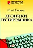 Читать книгу Хроники тестировщика