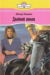Читать книгу Двойной обман