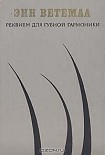 Читать книгу Реквием для губной гармоники