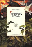 Читать книгу Греческий огонь
