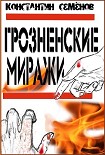 Читать книгу Грозненские миражи