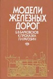 Читать книгу Модели железных дорог
