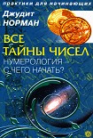 Читать книгу Все тайны чисел. Нумерология - с чего начать?