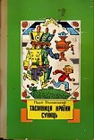 Читати книгу Таємниця країни суниць (збірка)