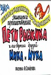 Читать книгу Необыкновенные приключения Пети Рыжика и его верных друзей Мика и Мука