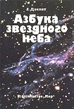 Читать книгу Азбука звездного неба. Часть 2