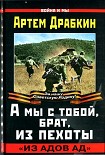 Читать книгу А мы с тобой, брат, из пехоты. «Из адов ад»