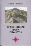 Читать книгу Древнейшие Боги планеты