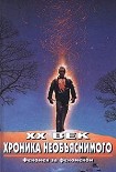 Читать книгу XX век. Хроника необъяснимого. Феномен за феноменом