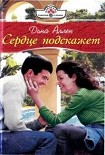 Читать книгу Сердце подскажет