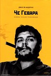 Читать книгу Че Гевара. Важна только революция