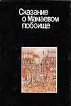 Читать книгу Сказание о Мамаевом побоище