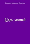 Читать книгу Царь мышей