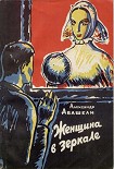 Читать книгу Женщина в зеркале