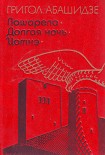 Читать книгу Долгая ночь