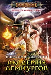 Читать книгу Академия демиургов