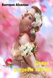 Читать книгу Давай согреем звезду