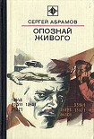 Читать книгу Опознай живого