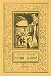 Читать книгу Повести и рассказы