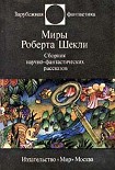 Читать книгу Этот многоликий Шекли