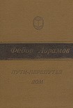 Читать книгу Пути-перепутья