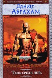 Читать книгу Тень среди лета
