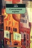 Читать книгу Сожженная карта