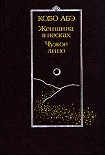 Читать книгу Чужое лицо