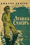 Читати книгу Ленька Охнарь