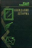 Читать книгу Ожидание шторма