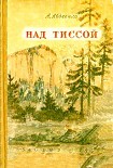 Читать книгу Над Тиссой