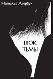 Читать книгу Шок тьмы