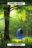 Читать книгу Субботник