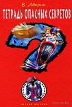 Читать книгу Тетрадь опасных советов