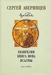 Читать книгу Собрание сочинений. Переводы: Евангелие от Матфея. Евангелие от Марка. Евангелие от Луки. Книга Иова