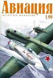 Читать книгу Авиация 1999 01