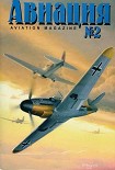 Читать книгу Авиация 1999 02