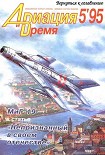 Читать книгу Авиация и время 1995 05