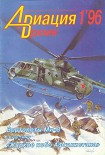 Читать книгу Авиация и время 1996 01