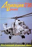 Читать книгу Авиация и время 1996 03