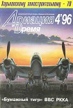 Читать книгу Авиация и время 1996 04