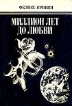 Читать книгу Миллион лет до любви