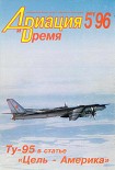 Читать книгу Авиация и время 1996 05