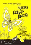 Читать книгу Надежда каждого цветка