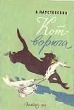 Читать книгу Кот-ворюга