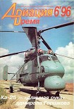 Читать книгу Авиация и время 1996 06