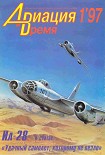 Читать книгу Авиация и время 1997 01