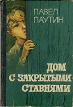Читать книгу Дом с закрытыми ставнями